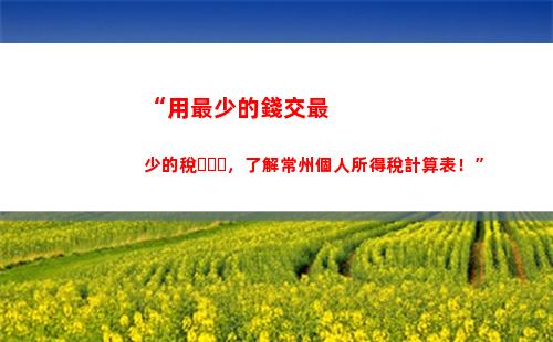 “月薪也能多領！暫免個稅福利攻略｜70字內”